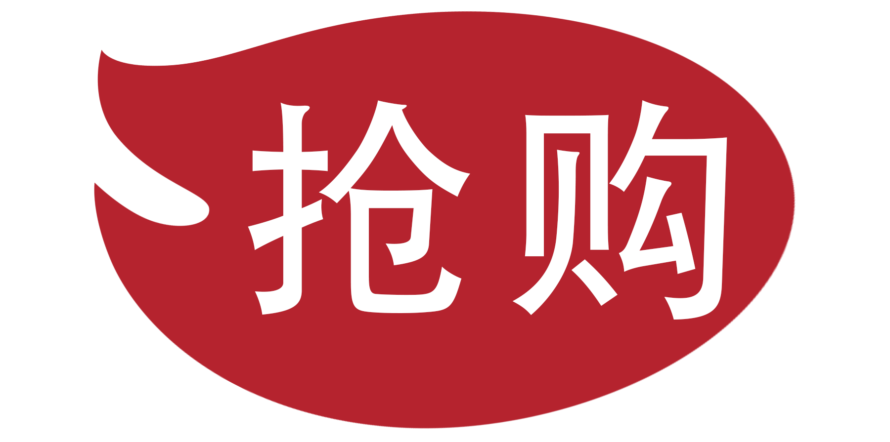抢购